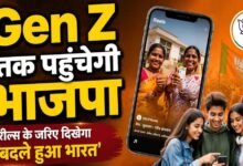 BJP का Gen Z तक पहुंचने का प्लान, इंफ्लूएंसर्स बनाएंगे रील; 17 सितंबर से शुरू होगा डिजिटल कैंपेन