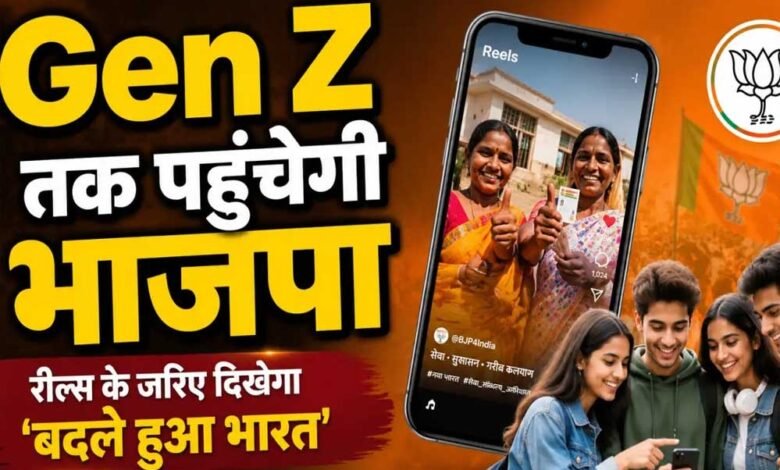 BJP का Gen Z तक पहुंचने का प्लान, इंफ्लूएंसर्स बनाएंगे रील; 17 सितंबर से शुरू होगा डिजिटल कैंपेन BJP का Gen Z तक पहुंचने का प्लान, इंफ्लूएंसर्स बनाएंगे रील; 17 सितंबर से शुरू होगा डिजिटल कैंपेन