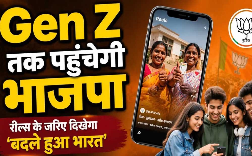 BJP का Gen Z तक पहुंचने का प्लान, इंफ्लूएंसर्स बनाएंगे रील; 17 सितंबर से शुरू होगा डिजिटल कैंपेन BJP का Gen Z तक पहुंचने का प्लान, इंफ्लूएंसर्स बनाएंगे रील; 17 सितंबर से शुरू होगा डिजिटल कैंपेन