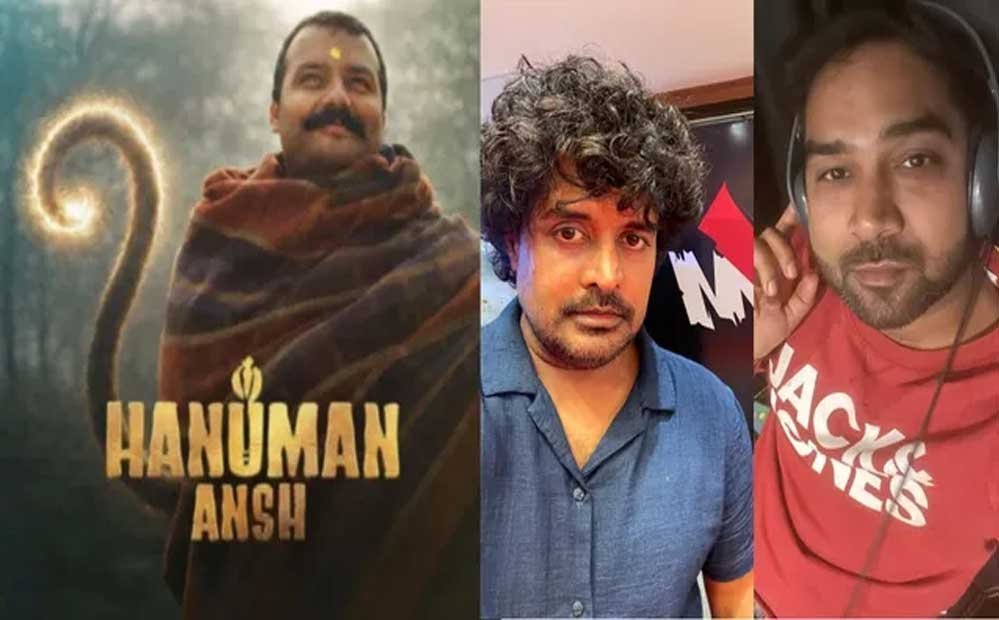 हनुमान अंश’ की सफलता में ग्वालियर का सुर, साधु तिवारी और श्रेयश धर्माधिकारी ने जीता दिल हनुमान अंश’ की सफलता में ग्वालियर का सुर, साधु तिवारी और श्रेयश धर्माधिकारी ने जीता दिल