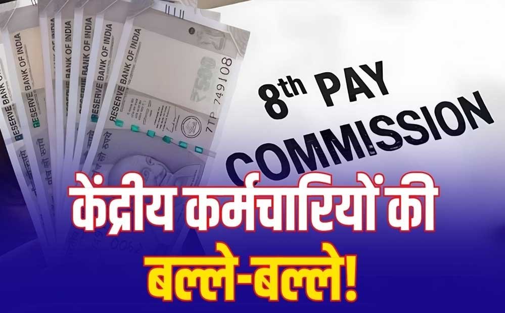 8th Pay Commission: 7% इंक्रीमेंट की मांग पर चर्चा, लागू हुआ तो हर साल ऐसे बढ़ेगी सैलरी 8th Pay Commission: 7% इंक्रीमेंट की मांग पर चर्चा, लागू हुआ तो हर साल ऐसे बढ़ेगी सैलरी