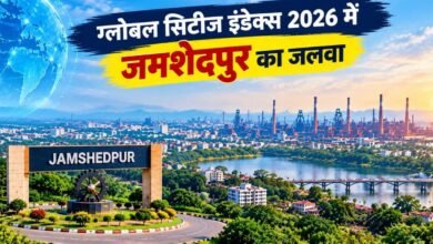 Global Cities Index 2026: जमशेदपुर 844वें स्थान पर, रांची ने लगाई 74 पायदान की छलांग Global Cities Index 2026: जमशेदपुर 844वें स्थान पर, रांची ने लगाई 74 पायदान की छलांग