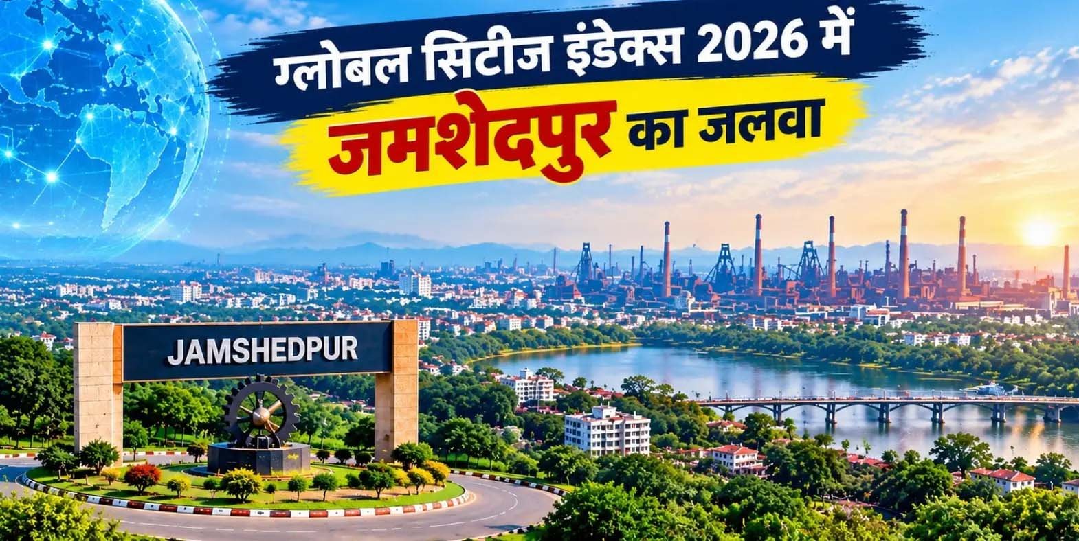Global Cities Index 2026: जमशेदपुर 844वें स्थान पर, रांची ने लगाई 74 पायदान की छलांग Global Cities Index 2026: जमशेदपुर 844वें स्थान पर, रांची ने लगाई 74 पायदान की छलांग