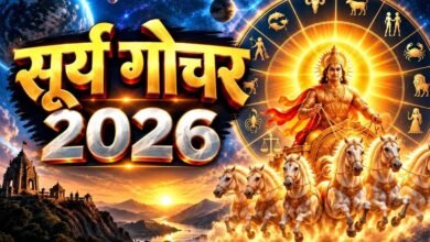 17 सितंबर से सूर्य गोचर बदलेंगे चाल, 5 राशियों के लिए खुलेंगे तरक्की और धन लाभ के रास्ते