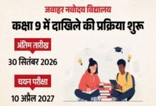 नवोदय विद्यालय में कक्षा 9वीं के लिए आवेदन शुरू, 10 अप्रैल 2027 को होगी चयन परीक्षा