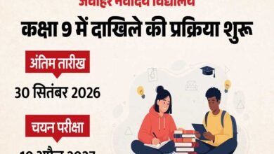 नवोदय विद्यालय में कक्षा 9वीं के लिए आवेदन शुरू, 10 अप्रैल 2027 को होगी चयन परीक्षा