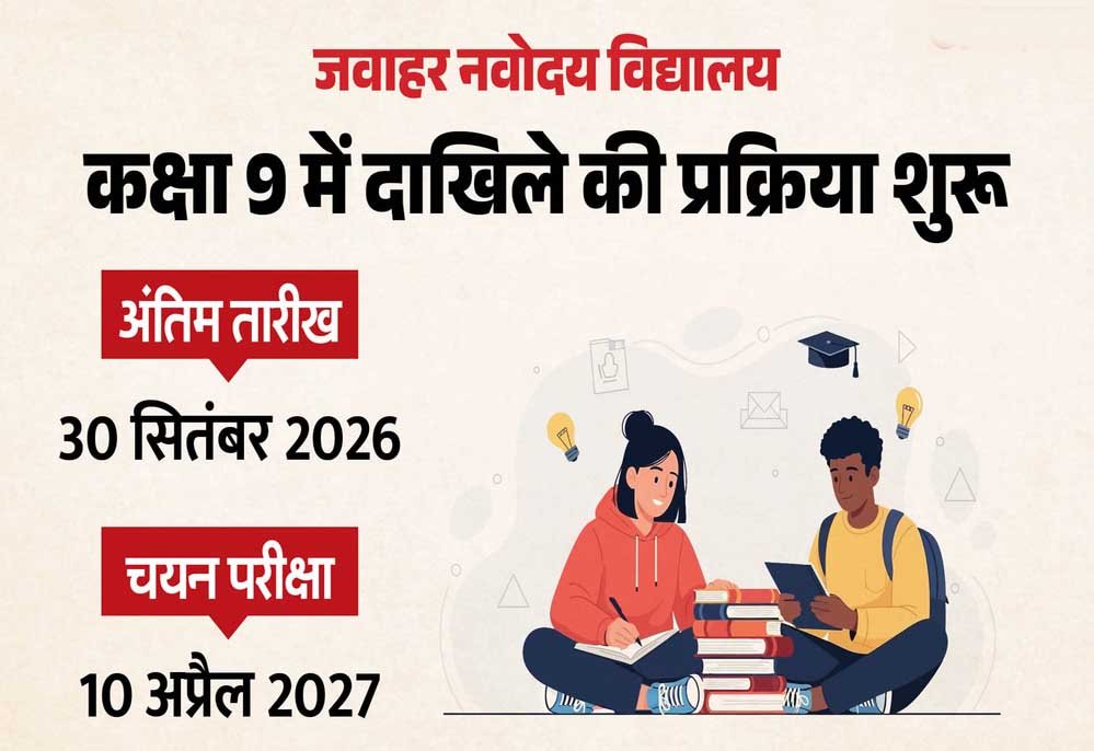 नवोदय विद्यालय में कक्षा 9वीं के लिए आवेदन शुरू, 10 अप्रैल 2027 को होगी चयन परीक्षा