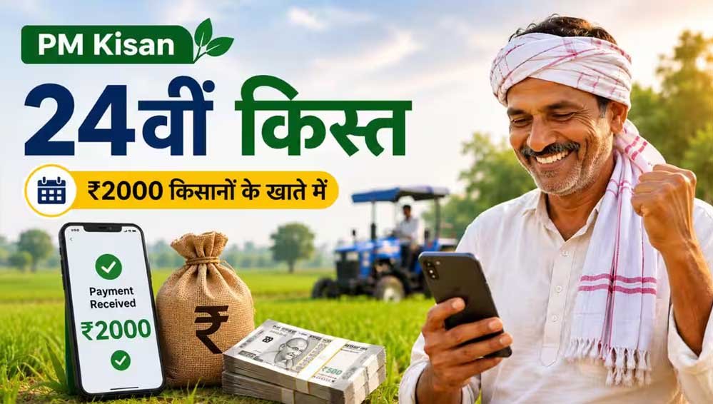PM Kisan 24वीं किस्त का इंतजार, लैंड सीडिंग में चूक हुई तो अटक सकता है ₹2,000 PM Kisan 24वीं किस्त का इंतजार, लैंड सीडिंग में चूक हुई तो अटक सकता है ₹2,000
