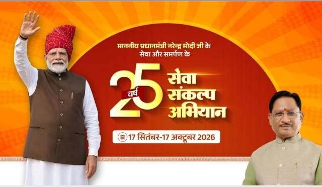 पीएम मोदी के सेवा के 25 वर्ष: गौरेला-पेंड्रा-मरवाही में 17 सितंबर से ‘सेवा संकल्प अभियान’ का आगाज। पीएम मोदी के सेवा के 25 वर्ष: गौरेला-पेंड्रा-मरवाही में 17 सितंबर से ‘सेवा संकल्प अभियान’ का आगाज।