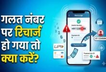 गलत नंबर पर हो गया मोबाइल रिचार्ज? ऐसे मिलेगा पूरा रिफंड, जानें पैसे वापस पाने का तरीका