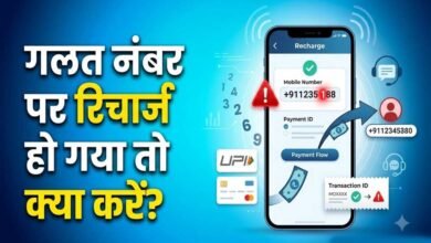 गलत नंबर पर हो गया मोबाइल रिचार्ज? ऐसे मिलेगा पूरा रिफंड, जानें पैसे वापस पाने का तरीका गलत नंबर पर हो गया मोबाइल रिचार्ज? ऐसे मिलेगा पूरा रिफंड, जानें पैसे वापस पाने का तरीका
