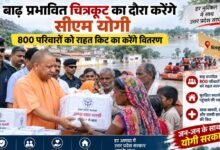 सीएम योगी रविवार को चित्रकूट पहुंचेंगे, बाढ़ प्रभावित 800 परिवारों को राहत सामग्री वितरित करेंगे