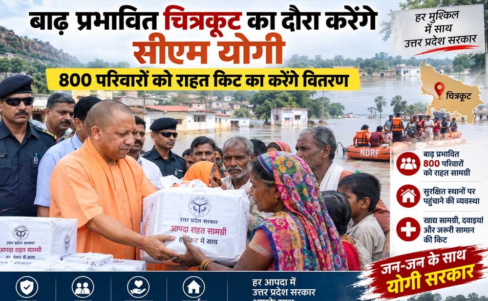 सीएम योगी रविवार को चित्रकूट पहुंचेंगे, बाढ़ प्रभावित 800 परिवारों को राहत सामग्री वितरित करेंगे सीएम योगी रविवार को चित्रकूट पहुंचेंगे, बाढ़ प्रभावित 800 परिवारों को राहत सामग्री वितरित करेंगे