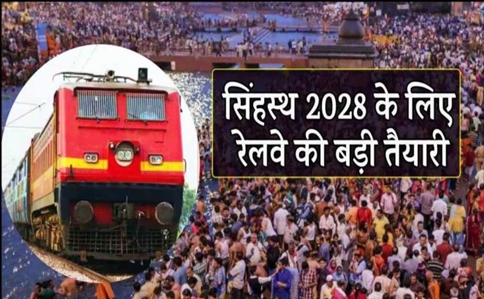 सिंहस्थ 2028 के लिए रेलवे का मेगा प्लान, 125 से ज्यादा स्पेशल ट्रेनें और AI कैमरों से सुरक्षा सिंहस्थ 2028 के लिए रेलवे का मेगा प्लान, 125 से ज्यादा स्पेशल ट्रेनें और AI कैमरों से सुरक्षा