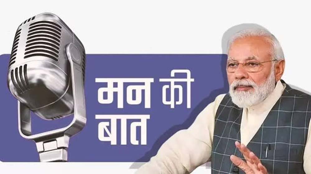 मन की बात में PM मोदी ने याद की सर्जिकल स्ट्राइक, बोले- आतंकवाद का जवाब निर्णायक तरीके से दिया मन की बात में PM मोदी ने याद की सर्जिकल स्ट्राइक, बोले- आतंकवाद का जवाब निर्णायक तरीके से दिया