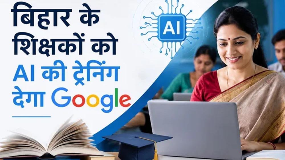 बिहार के शिक्षकों को AI सिखाएगा Google, मास्टर ट्रेनर बनाकर पूरे राज्य में होगा प्रशिक्षण बिहार के शिक्षकों को AI सिखाएगा Google, मास्टर ट्रेनर बनाकर पूरे राज्य में होगा प्रशिक्षण