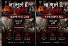 मुजफ्फरनगर दंगों की बरसी पर यूपी के कई जिलों में लगे पोस्टर