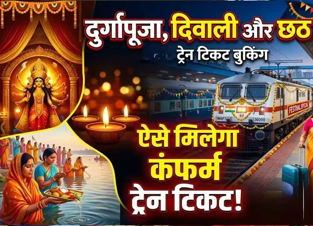 दिवाली-छठ पर घर जाने वालों के लिए खुशखबरी, 15 स्पेशल ट्रेनें शुरू; टिकट बुकिंग हुई चालू दिवाली-छठ पर घर जाने वालों के लिए खुशखबरी, 15 स्पेशल ट्रेनें शुरू; टिकट बुकिंग हुई चालू