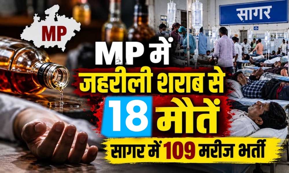 MP में जहरीली शराब से 3 और मौतें, आंकड़ा 18 पहुंचा; CM मोहन यादव बोले- होगी कड़ी कार्रवाई MP में जहरीली शराब से 3 और मौतें, आंकड़ा 18 पहुंचा; CM मोहन यादव बोले- होगी कड़ी कार्रवाई