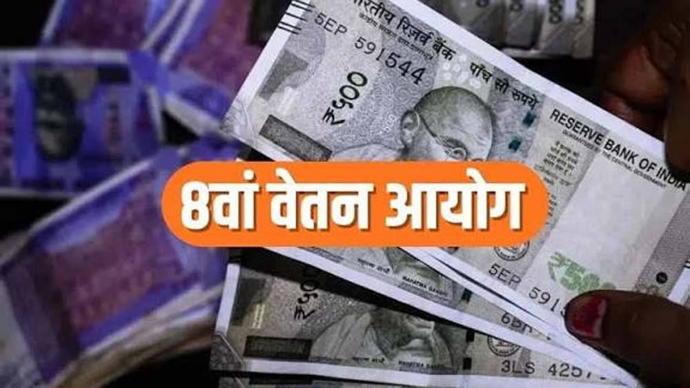 8th Pay Commission पर बड़ा अपडेट, अक्टूबर में मुंबई-बेंगलुरु में होंगी अहम बैठकें 8th Pay Commission पर बड़ा अपडेट, अक्टूबर में मुंबई-बेंगलुरु में होंगी अहम बैठकें