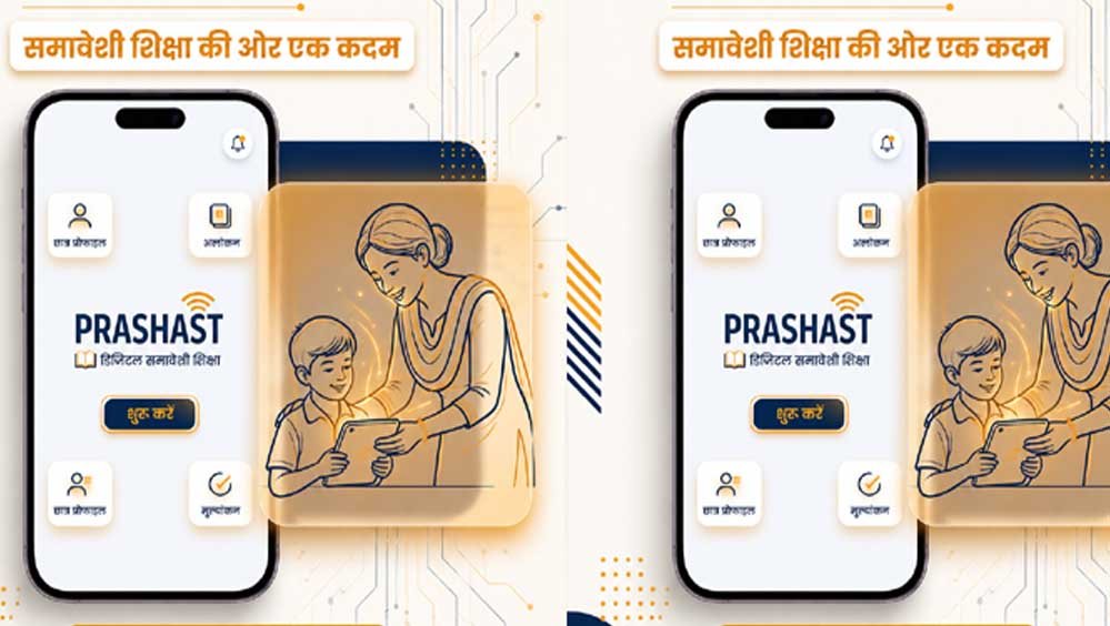प्रशस्त 2.0 से समावेशी शिक्षा को नई ताकत, 2.04 लाख शिक्षक सेन्सिटाइजेशन वीडियो देखकर हुए ऑनबोर्ड प्रशस्त 2.0 से समावेशी शिक्षा को नई ताकत, 2.04 लाख शिक्षक सेन्सिटाइजेशन वीडियो देखकर हुए ऑनबोर्ड