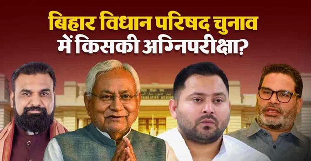 बिहार MLC चुनाव 2026 की आहट, 8 सीटों पर सियासी घमासान; प्रशांत किशोर की एंट्री से बढ़ी हलचल