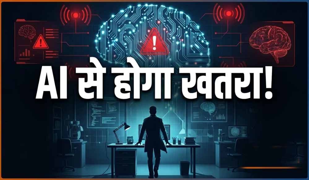 AI से इंसानों के खत्म होने का खतरा? Anthropic के सेफ्टी लीड ने बताया 10% से ज्यादा चांस AI से इंसानों के खत्म होने का खतरा? Anthropic के सेफ्टी लीड ने बताया 10% से ज्यादा चांस
