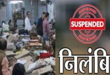 पेंशन केस में लापरवाही, 6 अधिकारी-कर्मचारी सस्पेंड