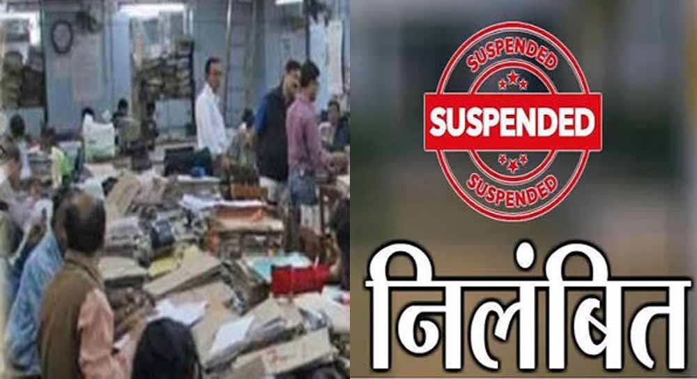 पेंशन केस में लापरवाही, 6 अधिकारी-कर्मचारी सस्पेंड