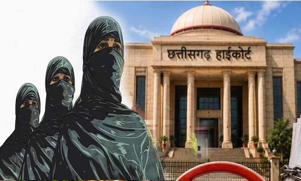 CG हाईकोर्ट की अहम टिप्पणी, शरिया कोर्ट वैवाहिक दर्जा तय नहीं कर सकती CG हाईकोर्ट की अहम टिप्पणी, शरिया कोर्ट वैवाहिक दर्जा तय नहीं कर सकती