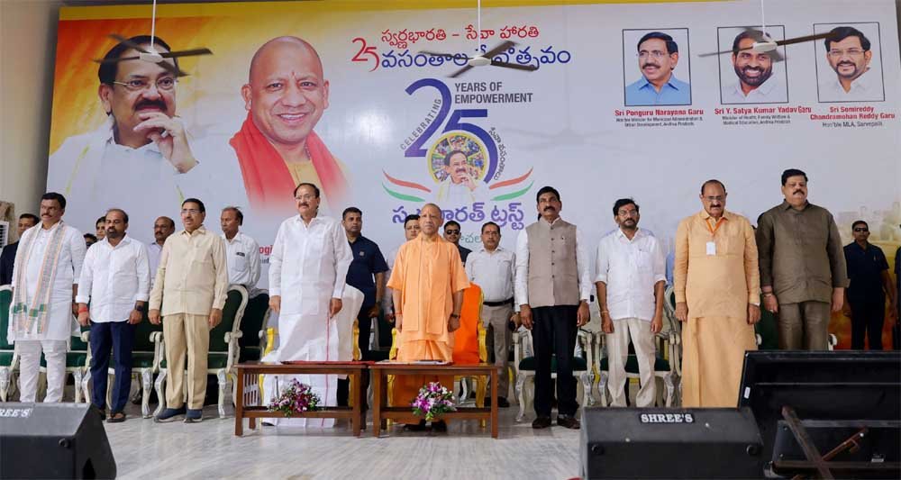 वेंकटचलम, नेल्लोर में स्वर्ण भारत ट्रस्ट के 25वें स्थापना दिवस समारोह में शामिल हुए सीएम योगी आदित्यनाथ वेंकटचलम, नेल्लोर में स्वर्ण भारत ट्रस्ट के 25वें स्थापना दिवस समारोह में शामिल हुए सीएम योगी आदित्यनाथ