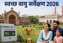 स्वच्छ वायु सर्वेक्षण-2026 में यूपी के 16 शहरों ने बनाई जगह, लखनऊ देश में पहले स्थान पर
