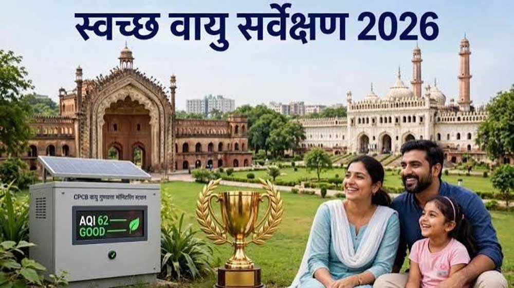 स्वच्छ वायु सर्वेक्षण-2026 में यूपी के 16 शहरों ने बनाई जगह, लखनऊ देश में पहले स्थान पर स्वच्छ वायु सर्वेक्षण-2026 में यूपी के 16 शहरों ने बनाई जगह, लखनऊ देश में पहले स्थान पर