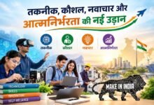 तकनीक, कौशल, नवाचार और आत्मनिर्भरता की नई उड़ान
