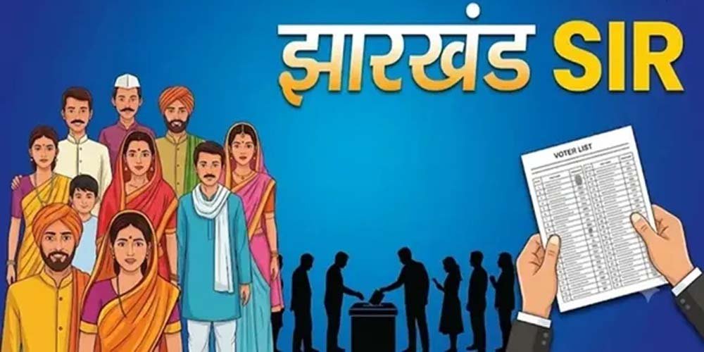 झारखंड में SIR को लेकर बड़ा निर्देश, मतदाताओं से नहीं मांगा जाएगा कोई अतिरिक्त दस्तावेज झारखंड में SIR को लेकर बड़ा निर्देश, मतदाताओं से नहीं मांगा जाएगा कोई अतिरिक्त दस्तावेज