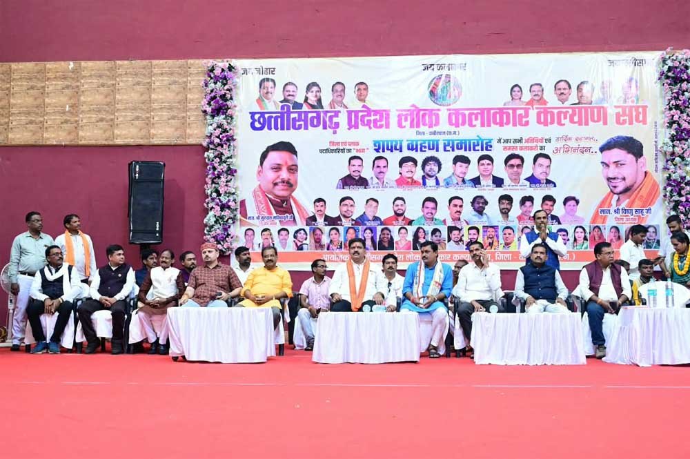 छत्तीसगढ़ प्रदेश लोक कलाकार कल्याण संघ के शपथ ग्रहण समारोह में उप मुख्यमंत्री विजय शर्मा हुए शामिल छत्तीसगढ़ प्रदेश लोक कलाकार कल्याण संघ के शपथ ग्रहण समारोह में उप मुख्यमंत्री विजय शर्मा हुए शामिल