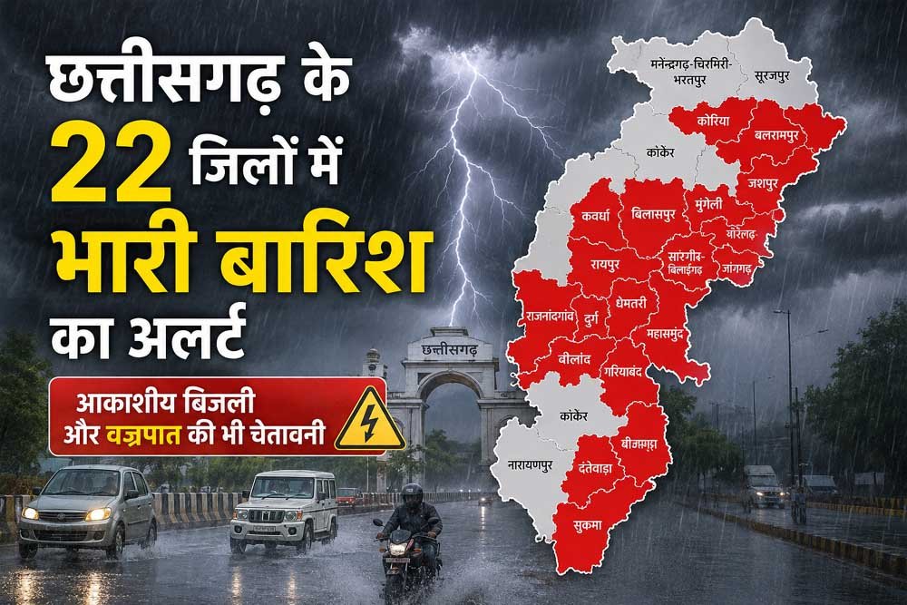 छत्तीसगढ़ के 22 जिलों में भारी बारिश का अलर्ट, आकाशीय बिजली और वज्रपात की भी चेतावनी छत्तीसगढ़ के 22 जिलों में भारी बारिश का अलर्ट, आकाशीय बिजली और वज्रपात की भी चेतावनी