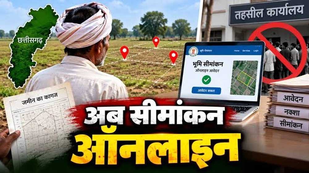अब घर बैठे 1-क्लिक में कराएं जमीन का सीमांकन, तहसील दफ्तरों के चक्करों से मिली आजादी! अब घर बैठे 1-क्लिक में कराएं जमीन का सीमांकन, तहसील दफ्तरों के चक्करों से मिली आजादी!
