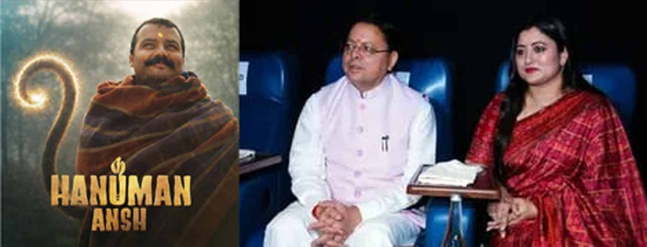 धामी सरकार का बड़ा फैसला, ‘हनुमान अंश’ होगी टैक्स-फ्री धामी सरकार का बड़ा फैसला, ‘हनुमान अंश’ होगी टैक्स-फ्री