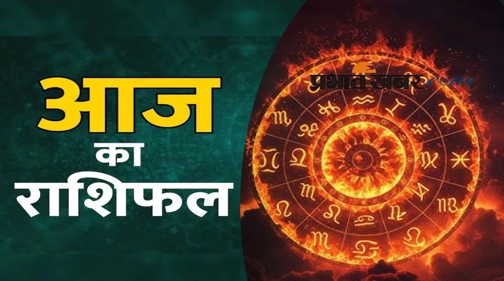 16 सितंबर राशिफल: बुधवार को चमकेगी इन राशियों की किस्मत, धन लाभ के बनेंगे योग