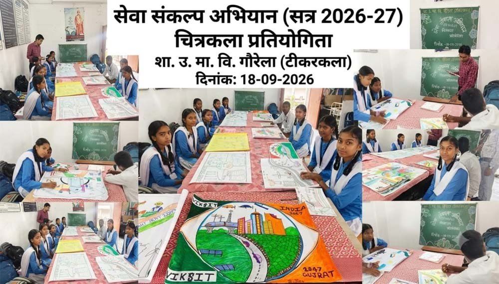 सेवा संकल्प अभियान में बच्चों की रचनात्मक अभिव्यक्ति से गूंजा विकसित भारत का संदेश सेवा संकल्प अभियान में बच्चों की रचनात्मक अभिव्यक्ति से गूंजा विकसित भारत का संदेश