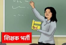 MP Teacher Vacancy: शिक्षकों के 18,088 पदों पर होगी नई भर्ती, वर्ग-1, 2 और 3 में बंपर मौके