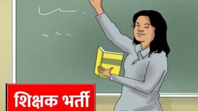 MP Teacher Vacancy: शिक्षकों के 18,088 पदों पर होगी नई भर्ती, वर्ग-1, 2 और 3 में बंपर मौके MP Teacher Vacancy: शिक्षकों के 18,088 पदों पर होगी नई भर्ती, वर्ग-1, 2 और 3 में बंपर मौके