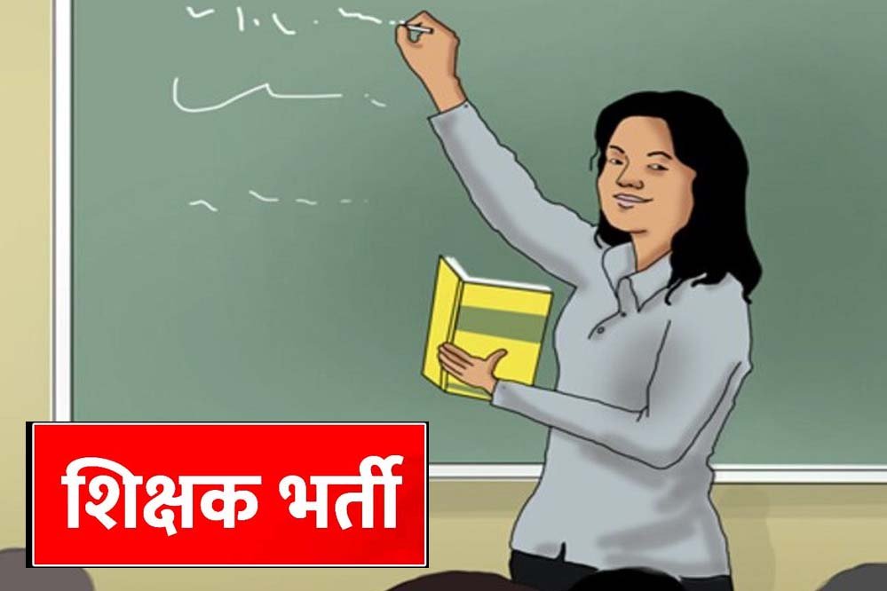 MP Teacher Vacancy: शिक्षकों के 18,088 पदों पर होगी नई भर्ती, वर्ग-1, 2 और 3 में बंपर मौके MP Teacher Vacancy: शिक्षकों के 18,088 पदों पर होगी नई भर्ती, वर्ग-1, 2 और 3 में बंपर मौके