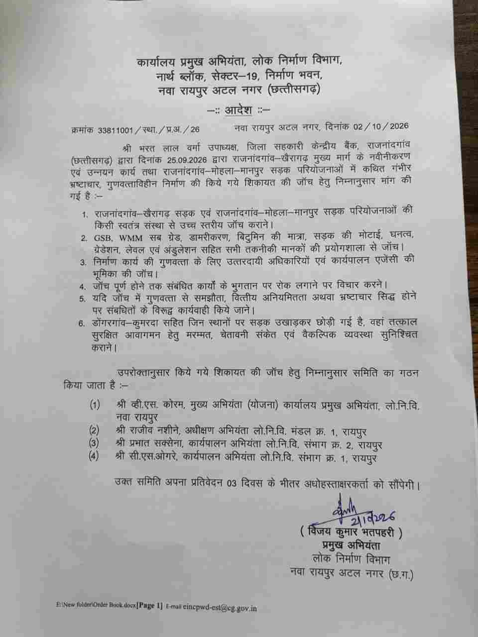 गुणवत्ताहीन निर्माण और भ्रष्टाचार की शिकायत की जांच के लिए लोक निर्माण विभाग ने जांच समिति गठित की गुणवत्ताहीन निर्माण और भ्रष्टाचार की शिकायत की जांच के लिए लोक निर्माण विभाग ने जांच समिति गठित की