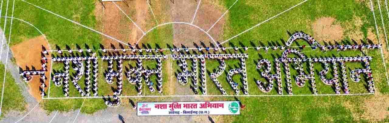सारंगढ़ में मानव श्रृंखला और नुक्कड़ नाटक के जरिए गूंजा नशा मुक्त भारत का संदेश सारंगढ़ में मानव श्रृंखला और नुक्कड़ नाटक के जरिए गूंजा नशा मुक्त भारत का संदेश