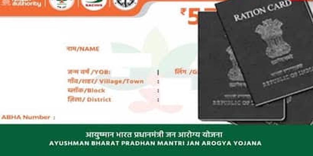 बिहार में राशन कार्ड से आयुष्मान कार्ड बनवाना हुआ आसान, ऐसे मिलेगा 5 लाख तक मुफ्त इलाज बिहार में राशन कार्ड से आयुष्मान कार्ड बनवाना हुआ आसान, ऐसे मिलेगा 5 लाख तक मुफ्त इलाज