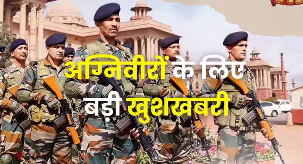 पूर्व अग्निवीरों को बीमा, ₹10 लाख का पैकेज और 50% आरक्षण, सरकार ने किए बड़े प्रावधान पूर्व अग्निवीरों को बीमा, ₹10 लाख का पैकेज और 50% आरक्षण, सरकार ने किए बड़े प्रावधान