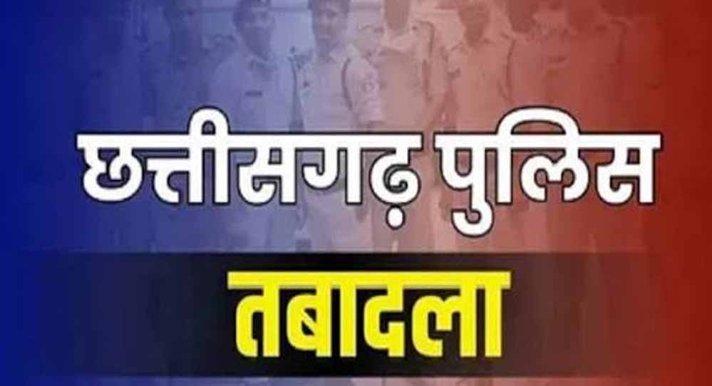 छत्तीसगढ़ में 18 पुलिस अधिकारियों के तबादले, कई की बदली तैनाती; देखें पूरी लिस्ट छत्तीसगढ़ में 18 पुलिस अधिकारियों के तबादले, कई की बदली तैनाती; देखें पूरी लिस्ट