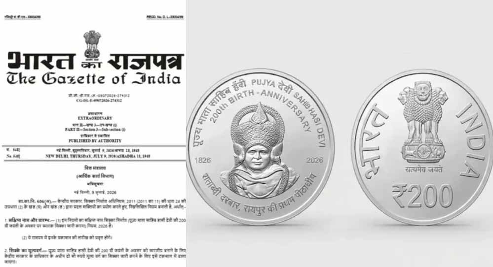 छत्तीसगढ़ के लिए गौरव का पल, माता साहिब हासी देवी के नाम पर जारी होगा ₹200 का स्मारक सिक्का छत्तीसगढ़ के लिए गौरव का पल, माता साहिब हासी देवी के नाम पर जारी होगा ₹200 का स्मारक सिक्का